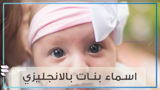 اسماء بنات بالانجليزي فخمة وحلوة ومشهورة
