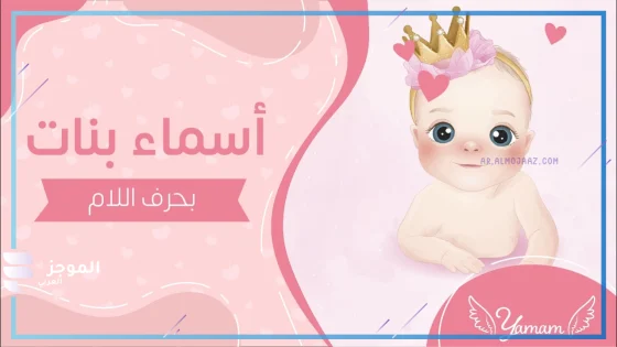 اسماء بنات بحرف اللام عربية وأجنبية وتركية 2025
