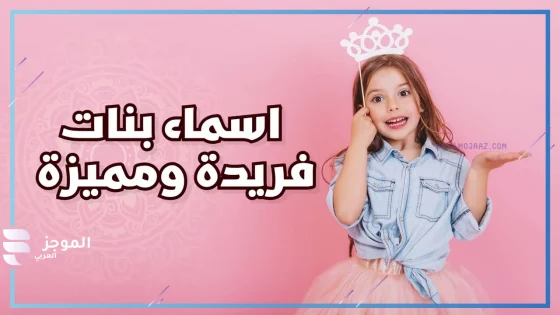 اسماء بنات فريدة وجميلة وغريبة 2025