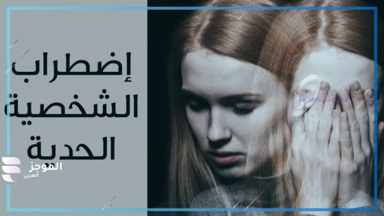 اضطراب الشخصية الحدية والوظيفة المناسبة.. تعرف تأثير التقلبات المزاجية على العمل وأعراضه