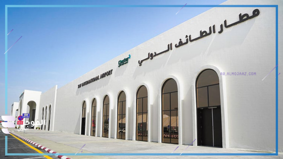 مطار الطائف