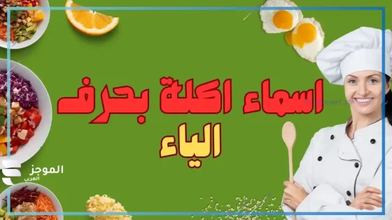 اكلة بحرف الياء، اسم أكلة تبدأ بحرف الياء 