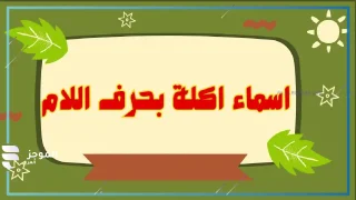 اكله بحرف اللام، أكلات تبدأ بحرف اللام