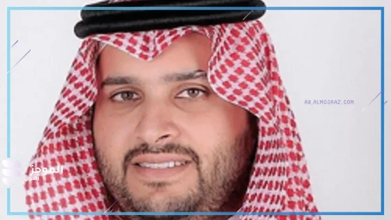 الأمير تركي بن محمد بن فهد بن عبدالعزيز