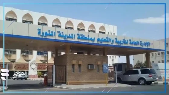 الإدارة العامة للتعليم بمنطقة المدينة المنورة