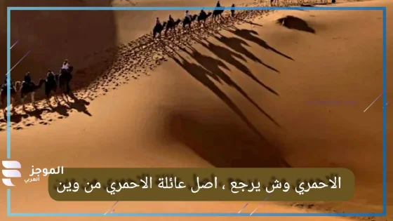 الاحمري وش يرجع، نسب قبيلة الأحمري