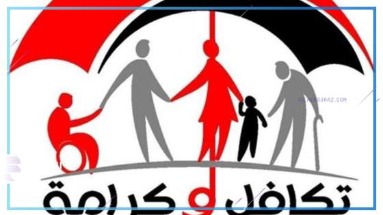 تكافل وكرامة