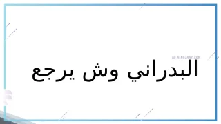 البدراني وش يرجع، أصل عائلة البدراني من وين