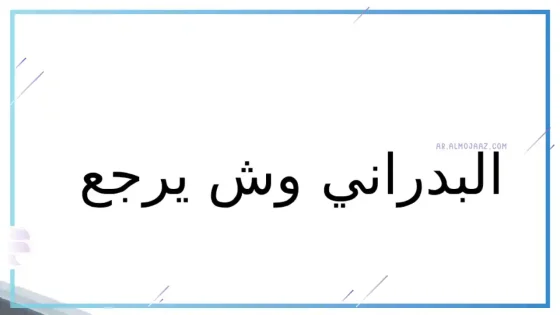 البدراني وش يرجع، أصل عائلة البدراني من وين