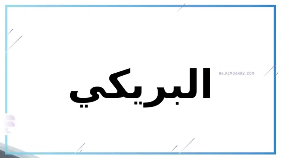 البريكي وش يرجع، نسب قبيلة البريكي من وين