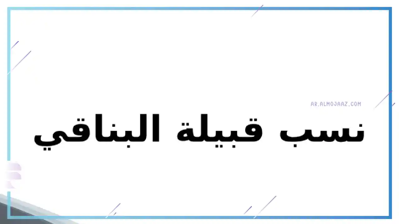 فروع وفخوذ قبيلة البناقي 