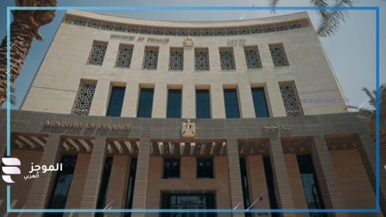 وزارة المالية