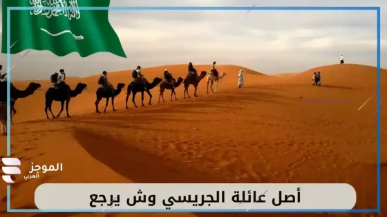 الجريسي وش يرجع، هل الجريسي جهني