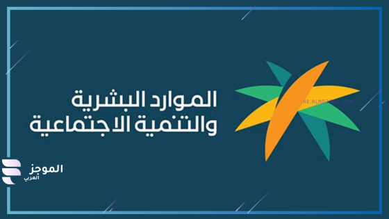 وزارة الموارد البشرية