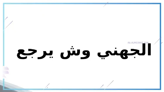 الجهني وش يرجع، فروع قبيلة جهينة وشجرة العائلة