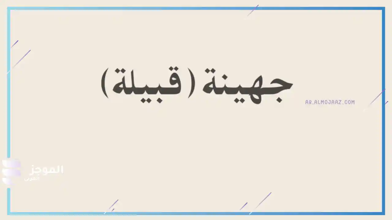 ديار جهينة