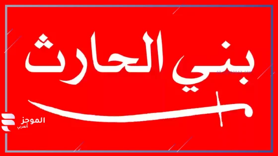 الحارثي وش يرجع، نسب قبيلة الحارثي من وين