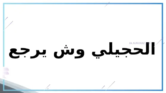 الحجيلي وش يرجع، شجرة عائلة قبيلة الحجيلي 