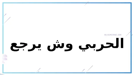 شجرة عائلة الحربي