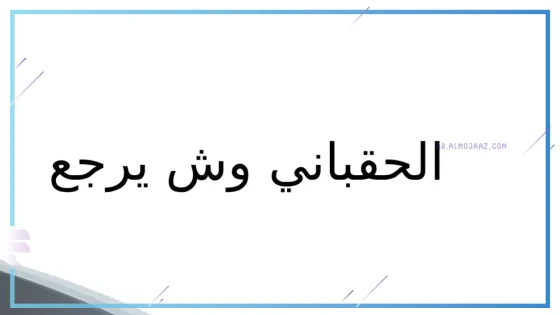 الحقباني وش يرجع، من أين عائلة الحقباني