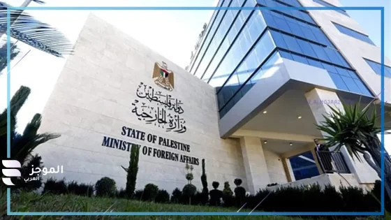 الخارجية الفلسطينية