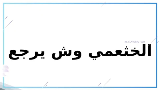 الخثعمي وش يرجع، أصل الخثعمي من وين