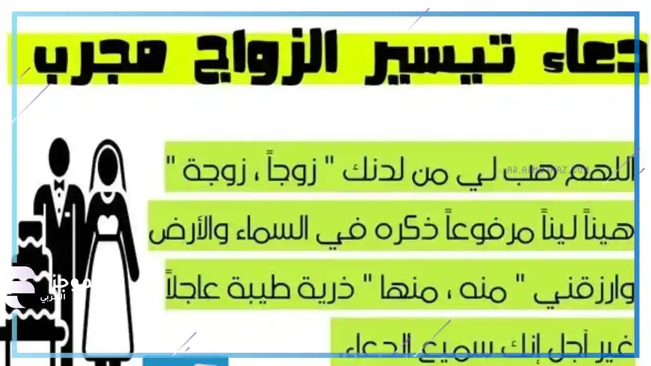 دعاء لمن تأخر زواجها