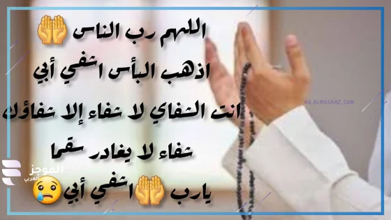 الدعاء لأبي بالشفاء، اللهم اشفي أبي الغالي