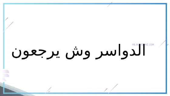 الدواسر وش يرجعون، نسب الدواسر من وين