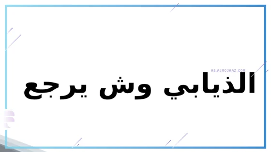 الذيابي وش يرجع النسب؟ شخصيات مشهورة من قبيلة الذيابي