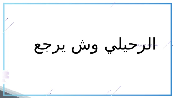 الرحيلي وش يرجع، أصل قبيلة الرحيلي من وين