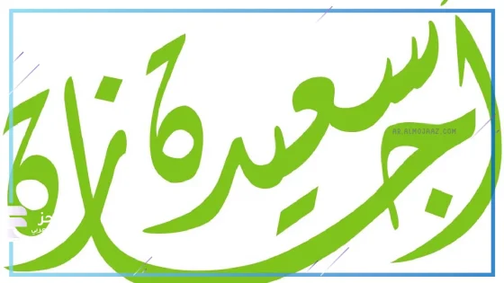 الرد على اجازة سعيدة، كيف الرد على إجازة سعيدة