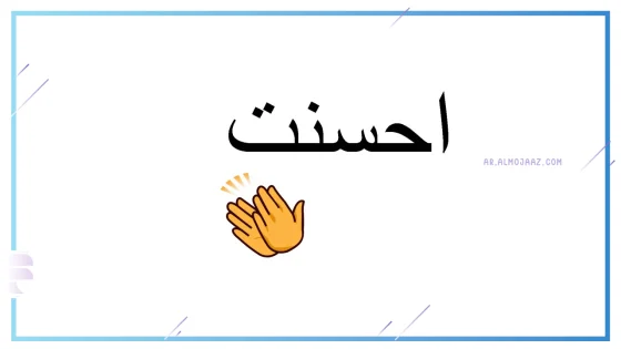 الرد على احسنت، كيف ترد عندما يقول لك شخص أحسنت