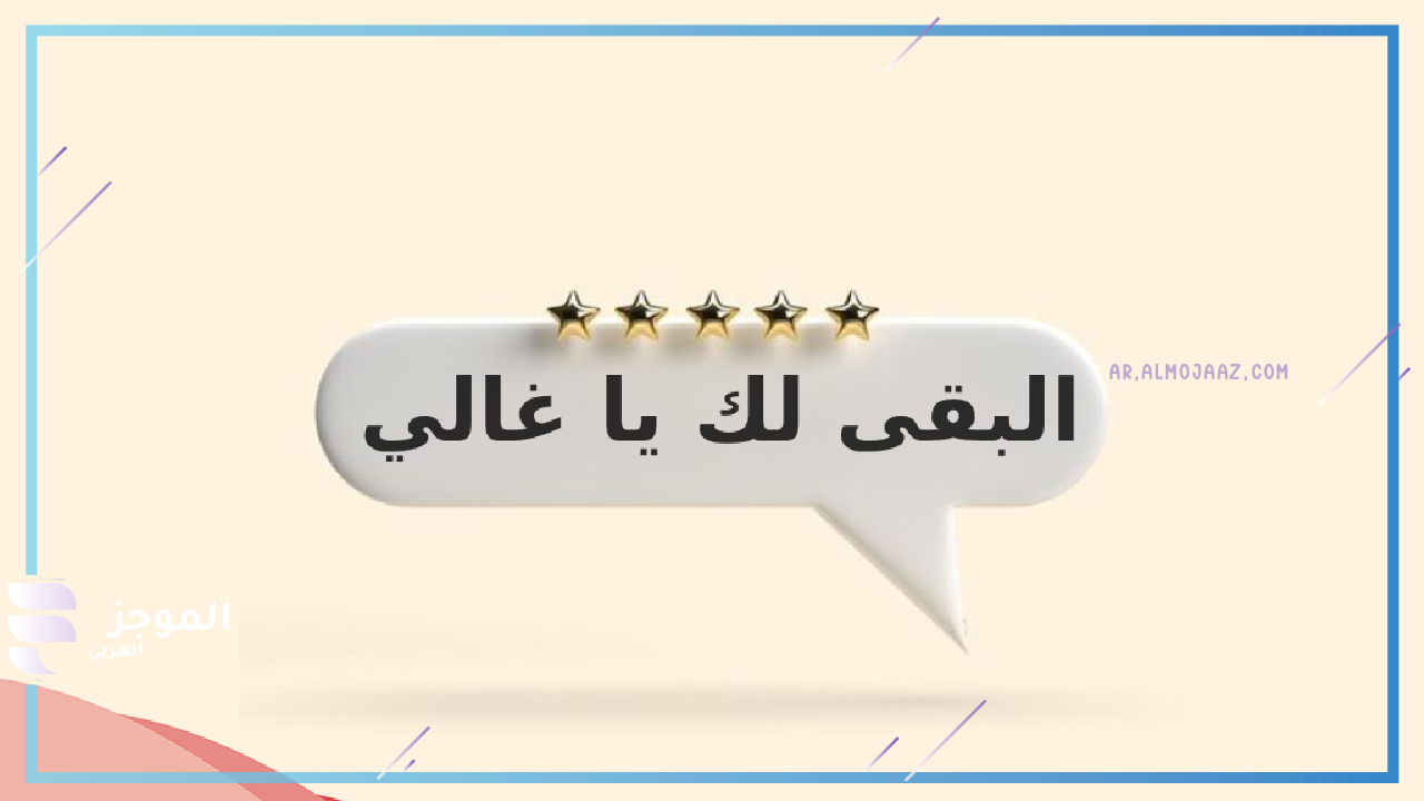 ما هو الرد المناسب لكلمة "البقاء لله"