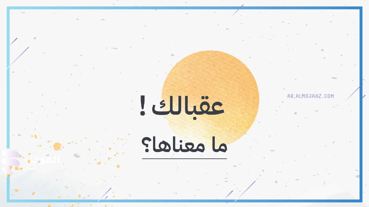 كيف الرد على كلمة عقبالك
