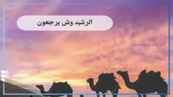 الرشيد وش يرجعون، أصل قبيلة الرشيد من وين