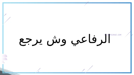 الرفاعي وش يرجع، نسب عائلة الرفاعي