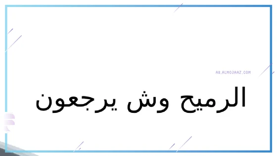 الرميح وش يرجعون، نسب قبيلة الرميح