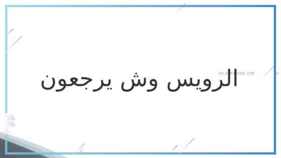 الرويس وش يرجع، أصل قبيلة الرويس من وين