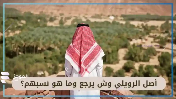 الرويلي وش يرجع الأصل والنسب، الرويلي وين يسكنون