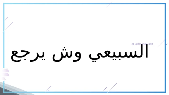 السبيعي وش يرجع، السبيعي من وين