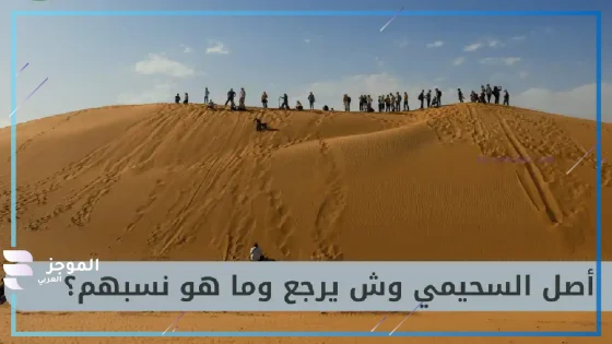 السحيمي وش يرجع، هل السحيمي من قحطان  