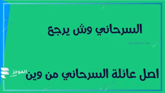 السرحاني وش يرجع، أصل ونسب عائلة السرحاني