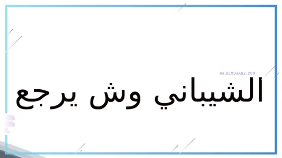 الشيباني وين ديرتها
