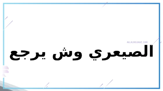 الصيعري وش يرجع النسب، أصل قبيلة الصيعري من وين
