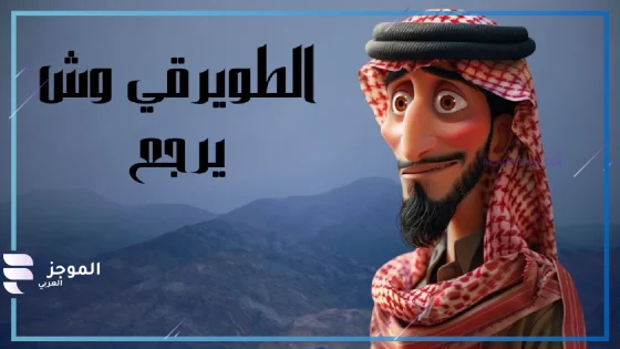 الطويرقي وش يرجع، قبيلة الطويرقي من وين