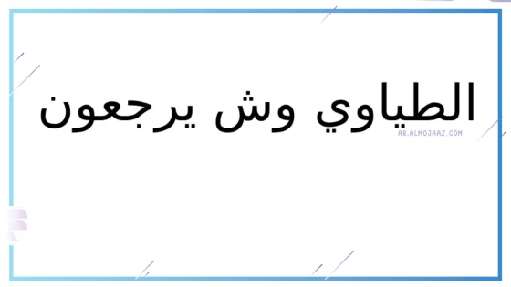 الطياوي وش يرجعون، الطياوي وش يرجعون النسب 