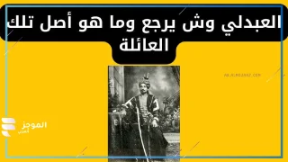 العبدلي وش يرجع، نسب العبدلي من وين 