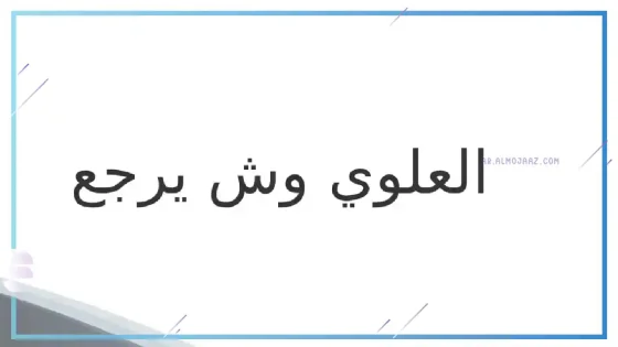 العلوي وش يرجع، نسب قبيلة العلوي