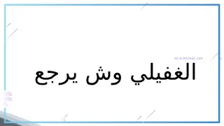 الغفيلي وش يرجع، ديرة الغفيلي وين
